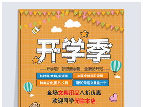 开学季学生用品海报设计指南与高清PSD素材下载